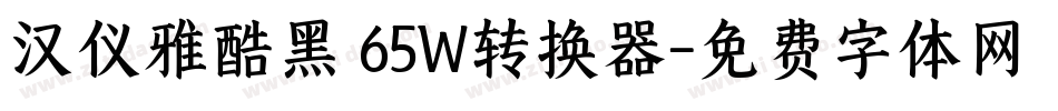 汉仪雅酷黑 65W转换器字体转换